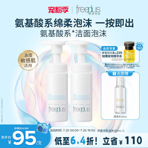 芙丽芳丝氨基酸系洗面奶泡沫洁面