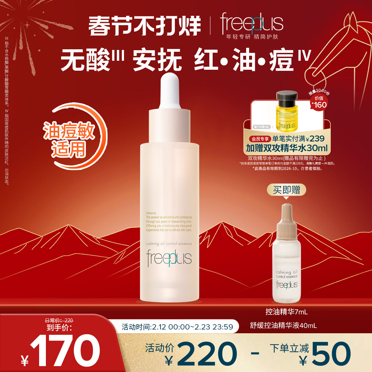 freeplus芙丽芳丝精华油舒缓控油精华祛痘保湿舒缓控油男女正品