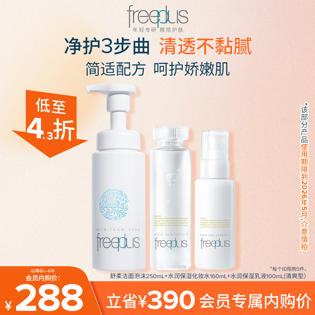 freeplus芙丽芳丝氨基酸系卸妆油洁面泡沫洗面奶水乳护肤套装官旗