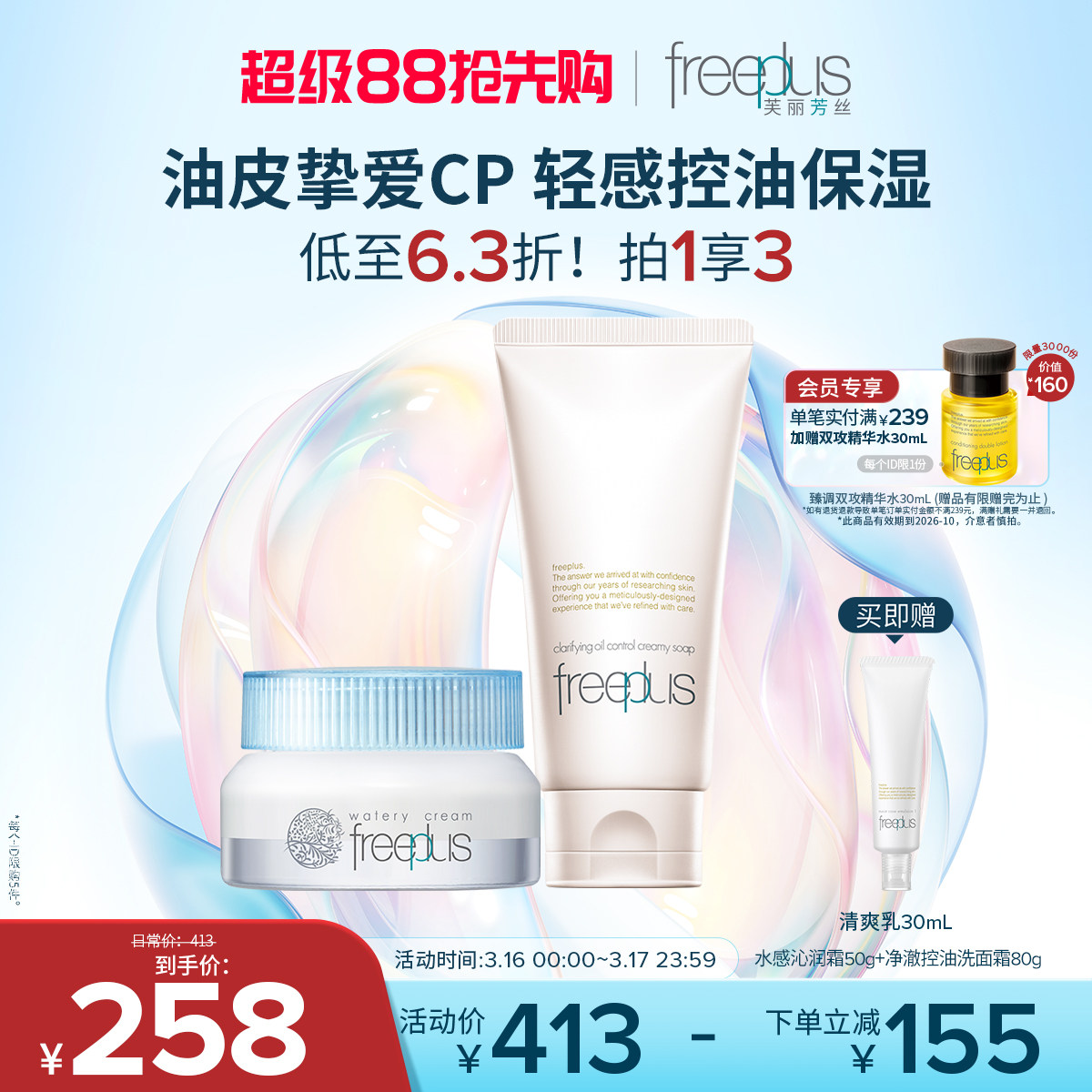 freeplus芙丽芳丝洗面奶净澈控油洁面祛痘清洁控油面霜护肤品套装