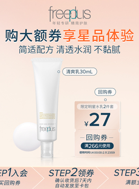 【U先派样】购商品回购券27元+享芙丽芳丝水润保湿乳液30mL