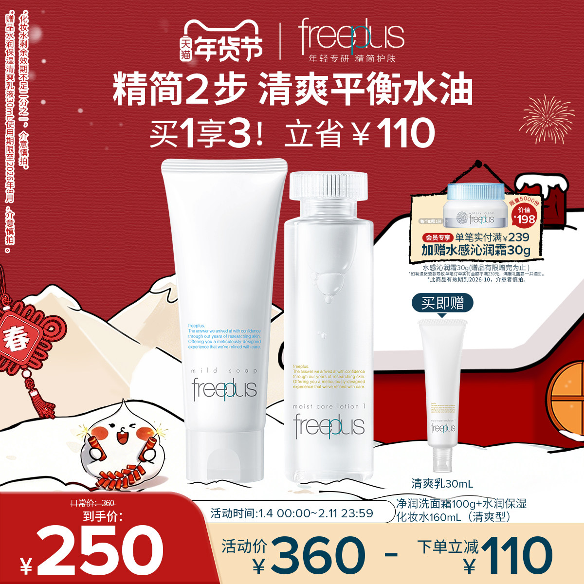 freeplus芙丽芳丝水润保湿护肤化妆品补乳洗面奶洁面套装女男