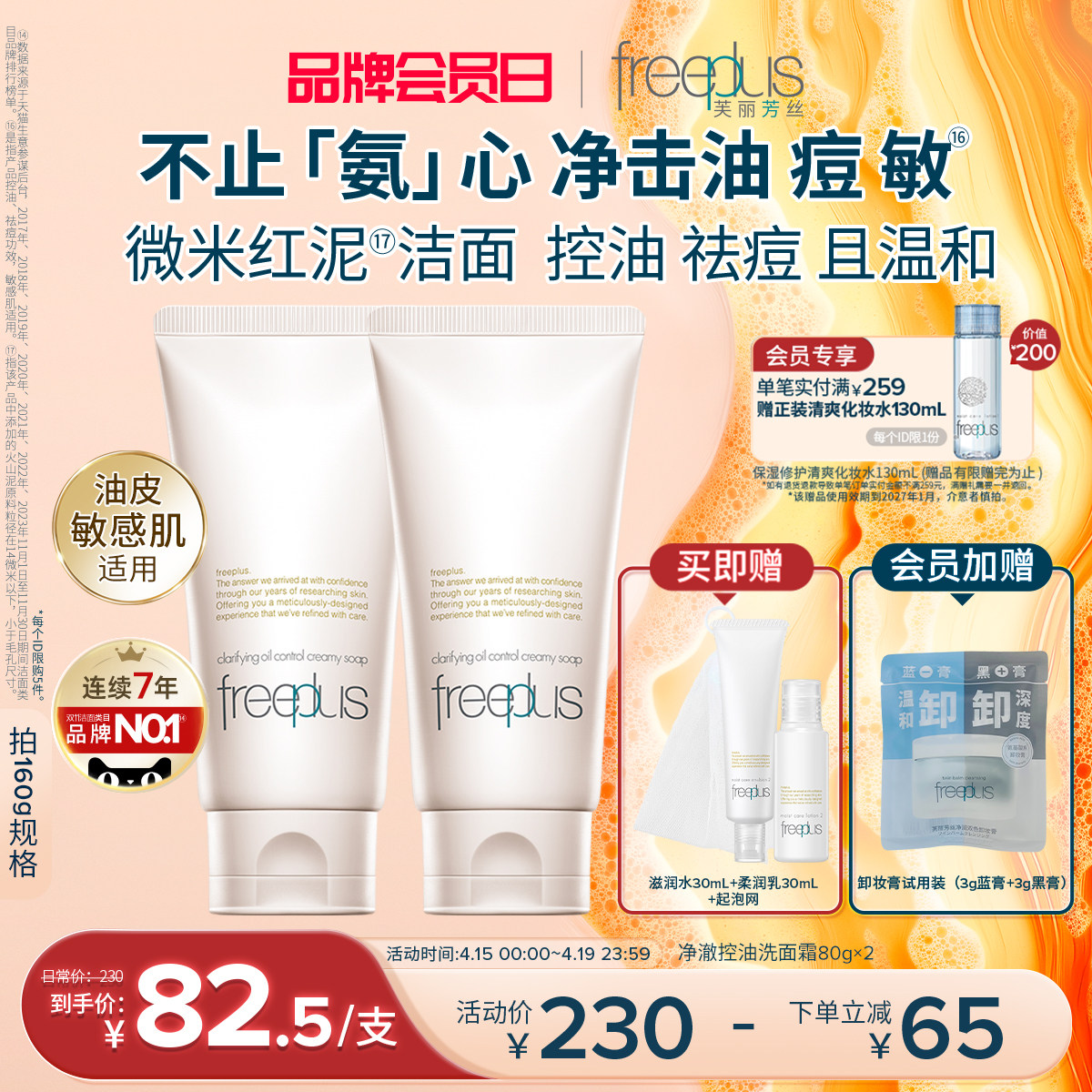 freeplus芙麗芳絲洗面奶控油祛痘修護微米紅泥氨基酸系潔面舒緩