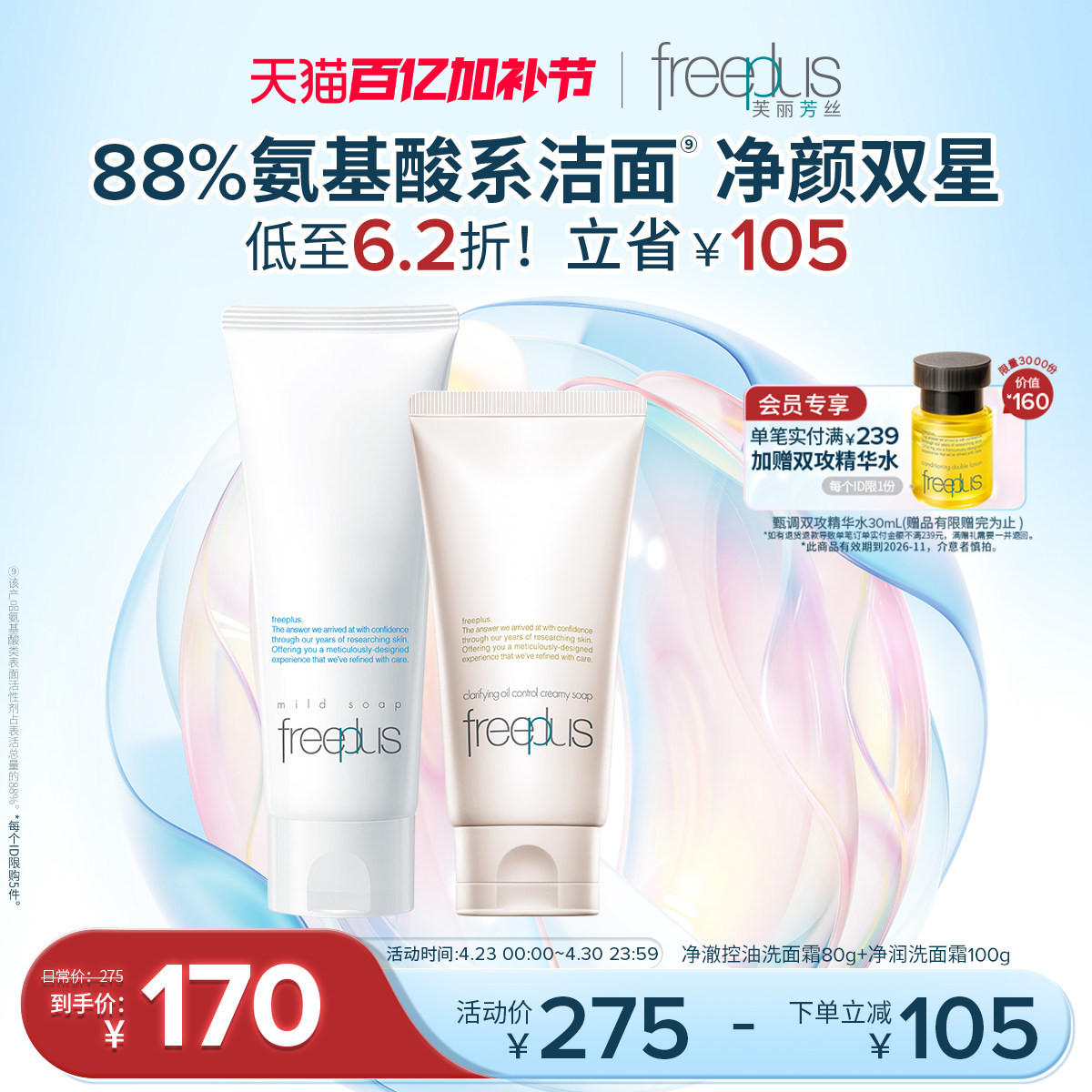 freeplus芙丽芳丝洗面奶控油洗面霜祛痘清洁保湿氨基酸系洁面男女