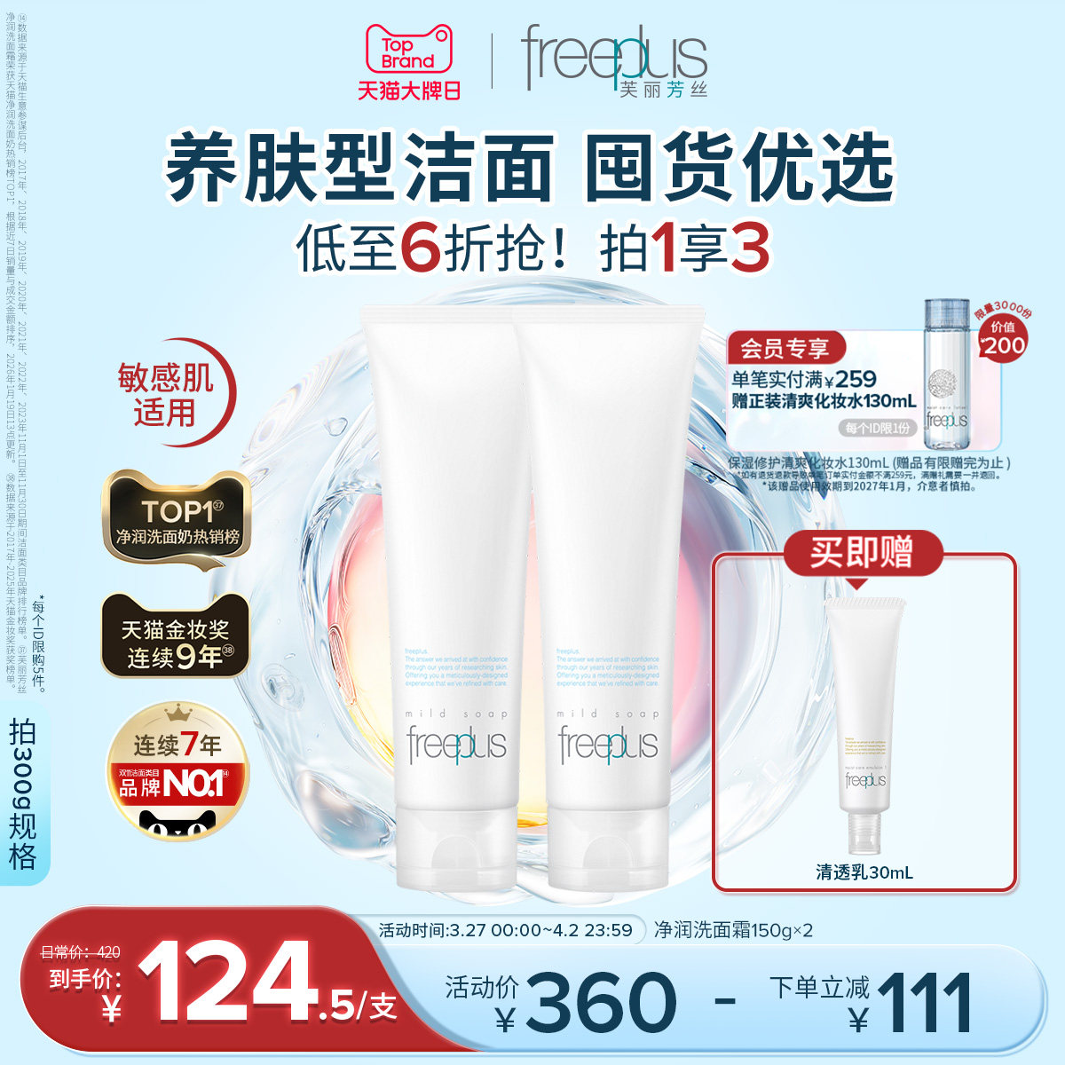 freeplus芙丽芳丝洗面奶氨基酸系洗面霜焕亮洁面敏感肌男女官方