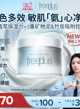 freeplus芙丽芳丝卸妆膏氨基酸系洁肤卸妆油祛痘舒缓控油滋养男女