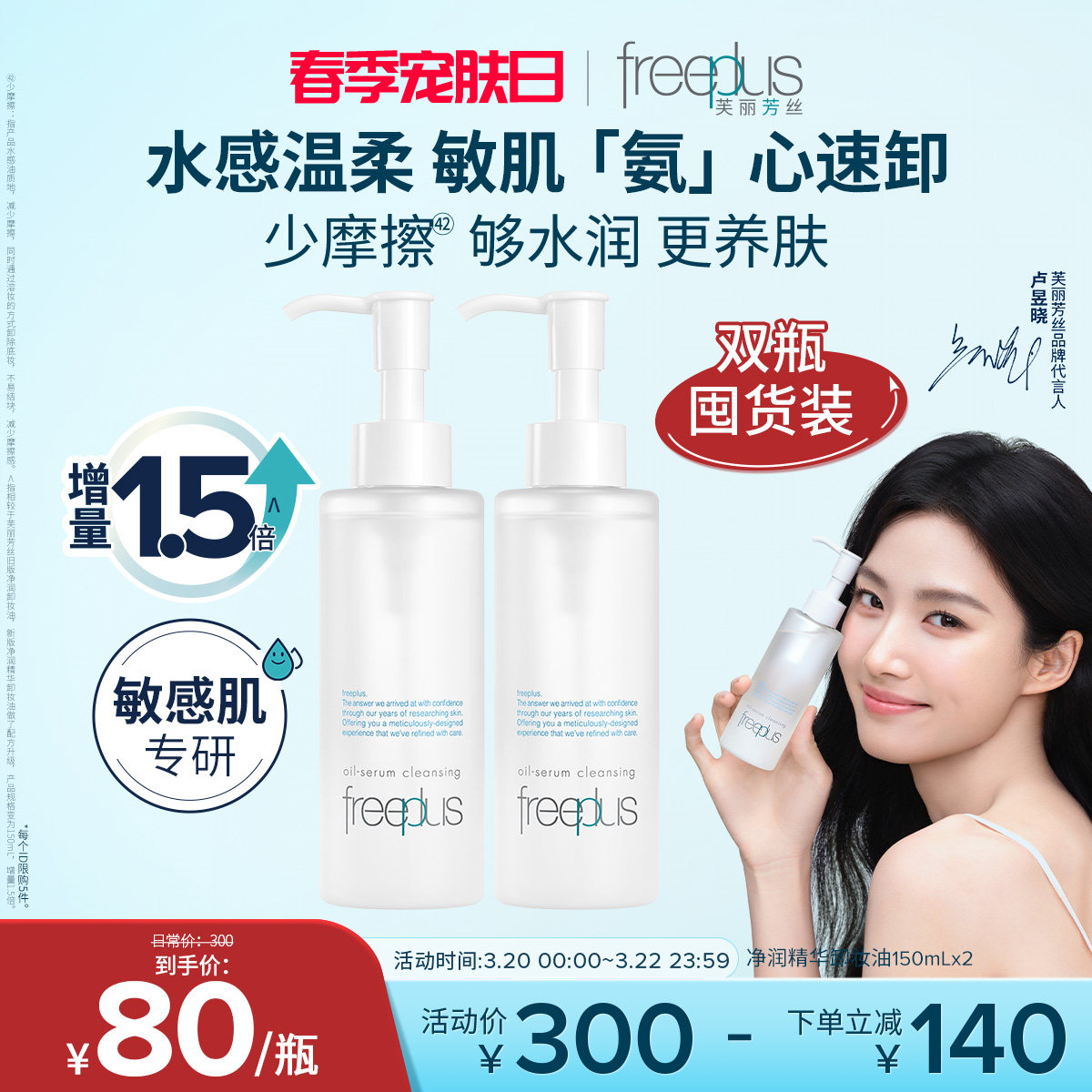 【盧昱曉同款】芙麗芳絲卸妝油凈潤氨基酸系潔膚油清潔官旗男女