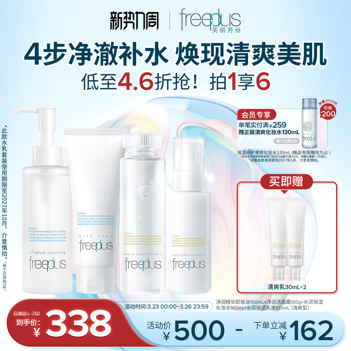 freeplus芙丽芳丝洗面奶卸妆油水乳氨基酸系洁面保湿护肤套装男女