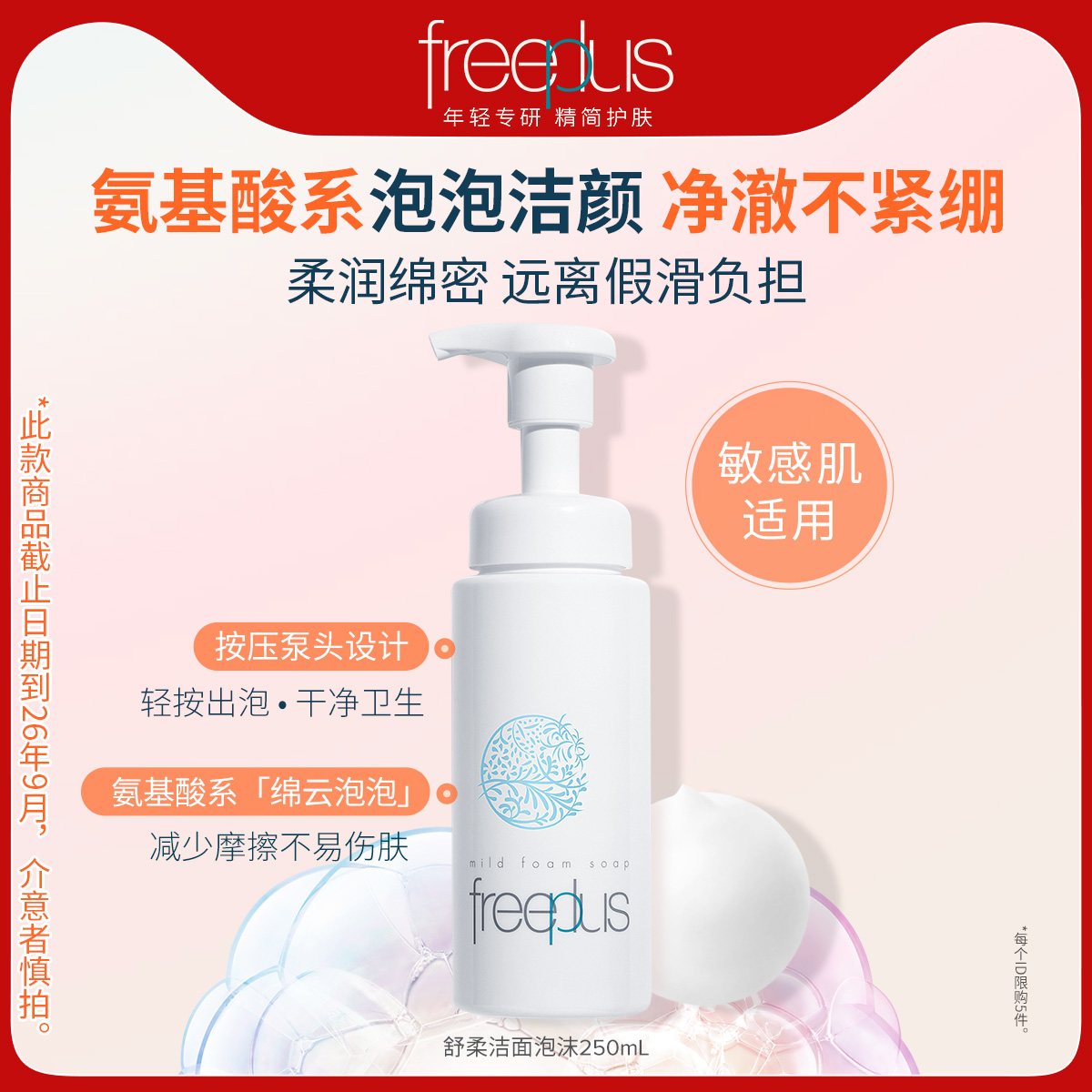 freeplus芙丽芳丝洗面奶氨基酸系洁面泡沫250mL男女官旗清洁正品