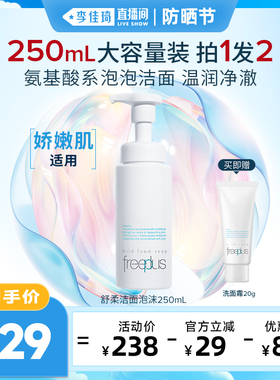 【李佳琦直播间防晒节】 freeplus芙丽芳丝洗面奶泡沫洁面250ml
