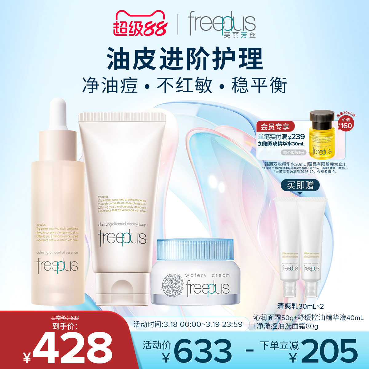 freeplus芙丽芳丝洗面奶精华面霜舒缓控油祛痘保湿洁面男女士正品