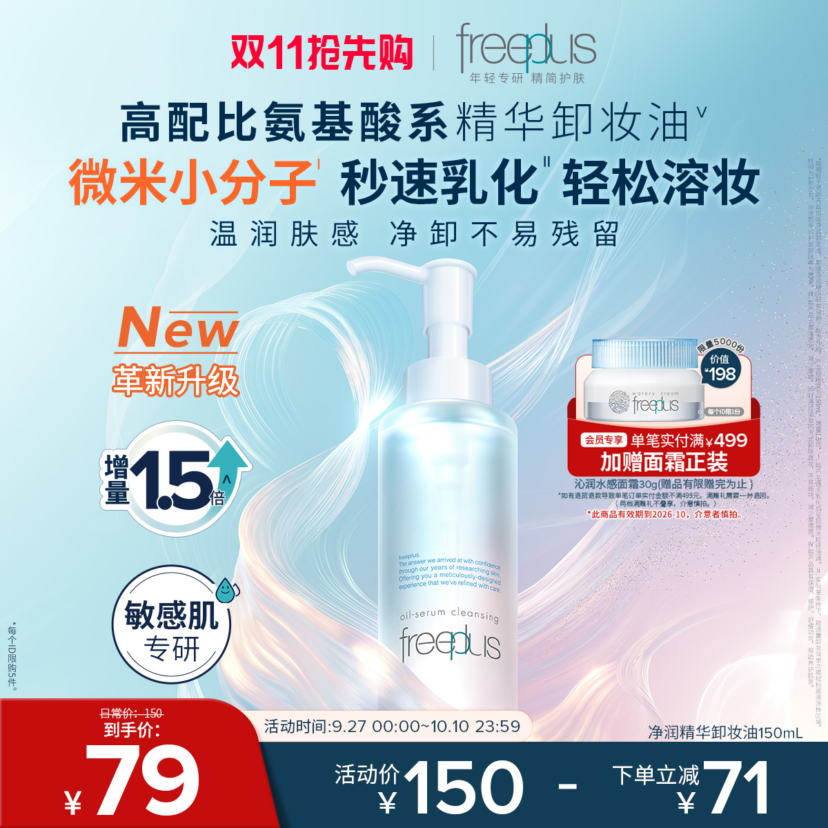芙丽芳丝氨基酸系净润卸妆油官方