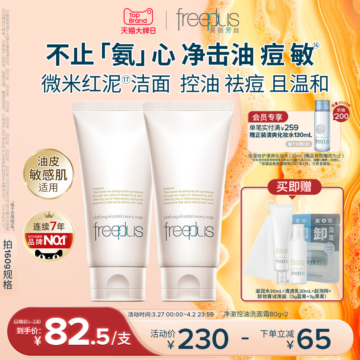 freeplus芙丽芳丝洗面奶面霜控油祛痘修护微米红泥洁面男女舒缓