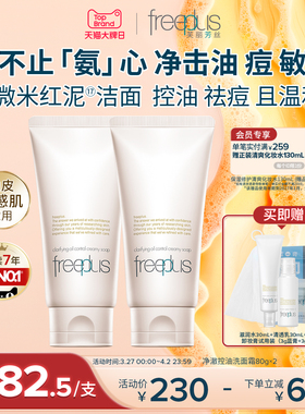 freeplus芙丽芳丝洗面奶面霜控油祛痘修护微米红泥洁面男女舒缓