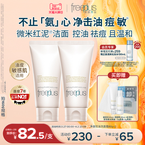 freeplus芙丽芳丝洗面奶面霜控油祛痘修护微米红泥洁面男女舒缓