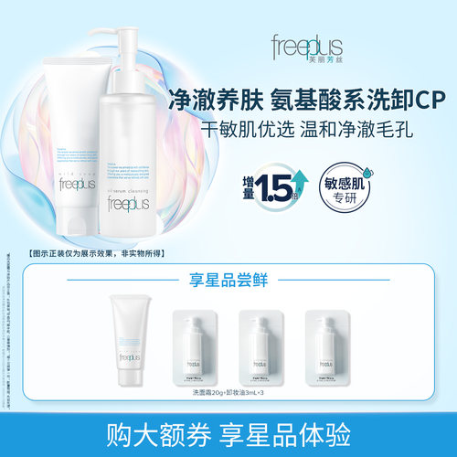【试用聚.划算】购商品回购券10元+芙丽芳丝洗面霜20g+卸妆油9mL