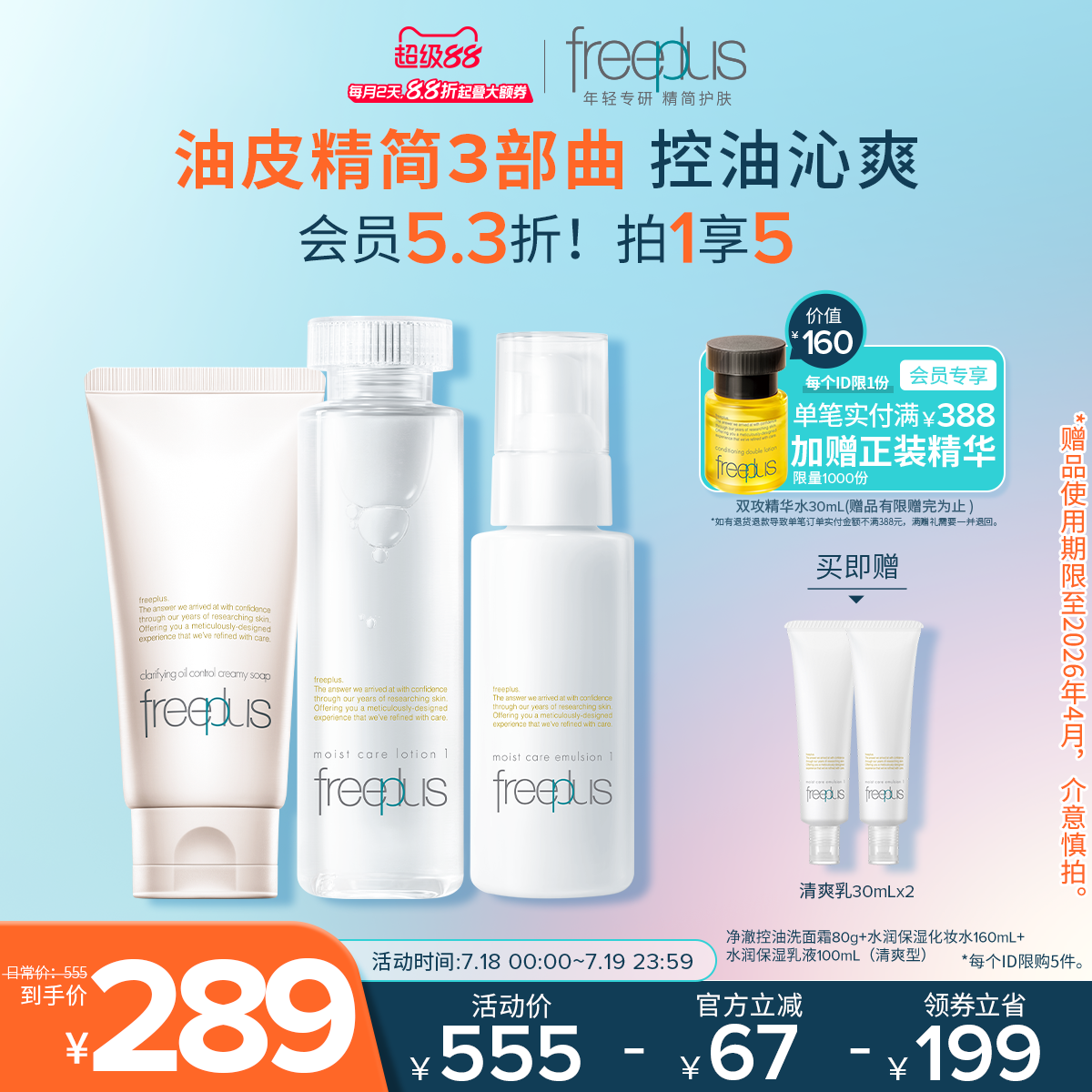 freeplus芙丽芳丝洗面奶水乳控油洗面霜祛痘修护控油洁面水乳套装