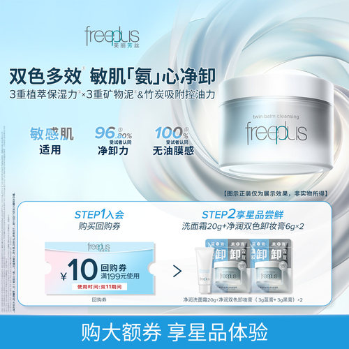 【U先派样】购商品回购券10元+享芙丽芳丝洗面霜20g+卸妆膏6g*2