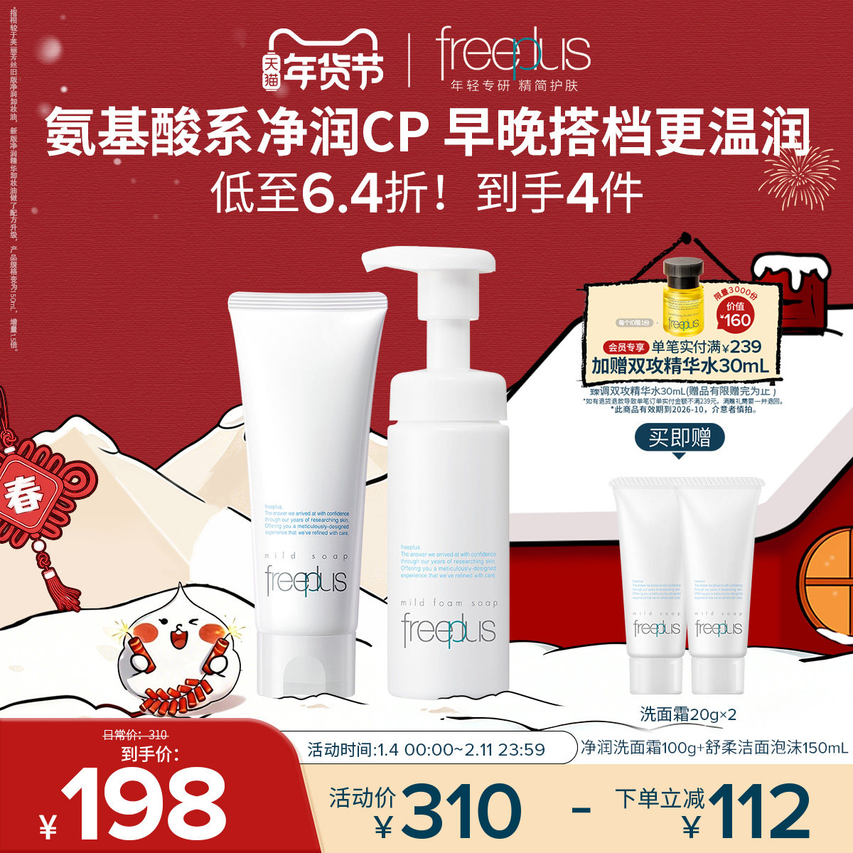 freeplus芙丽芳丝洗面奶泡沫氨基酸系洗面霜洁面护肤品套装男女士