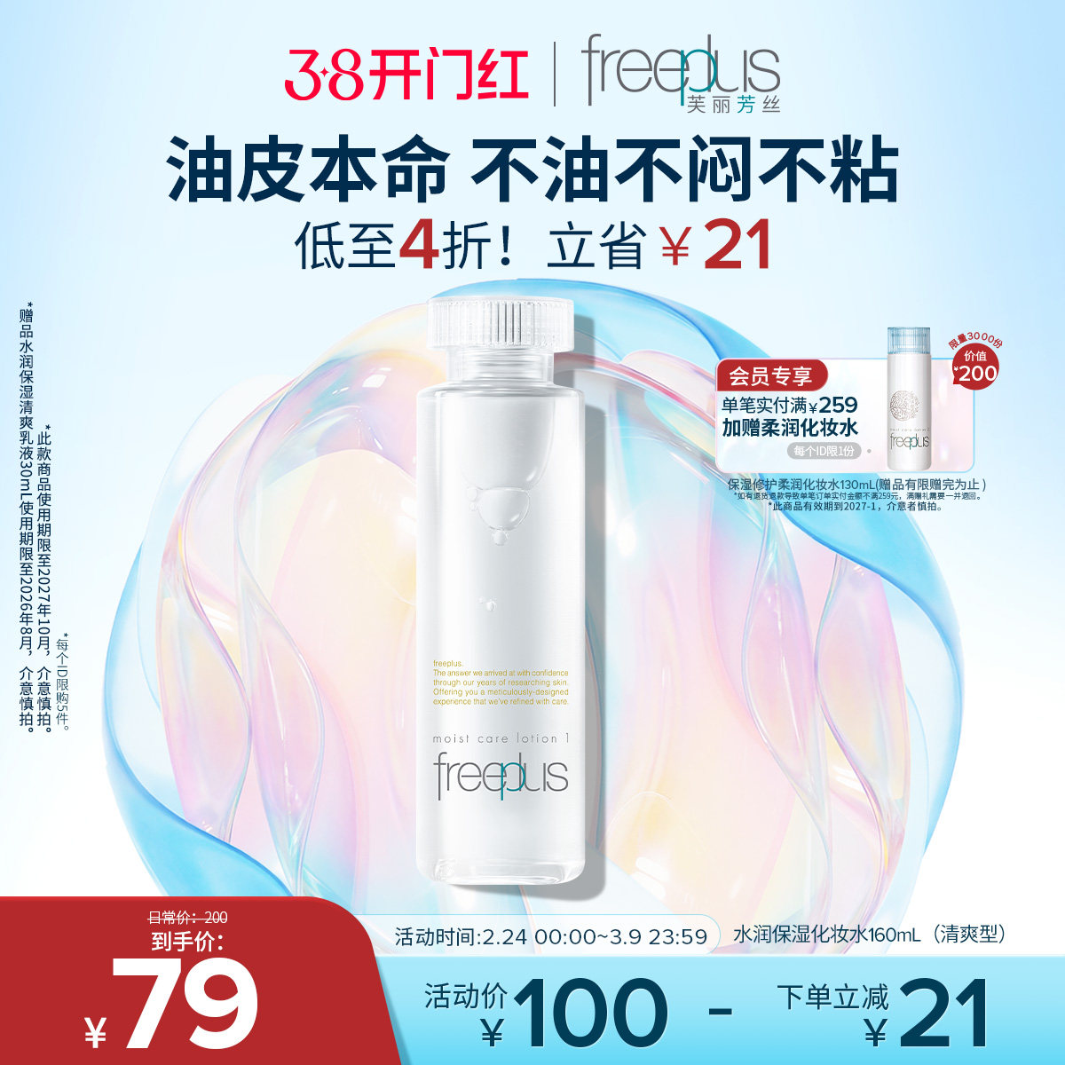 freeplus芙丽芳丝爽肤水护肤品化妆水保湿水官方旗舰正品男士女士