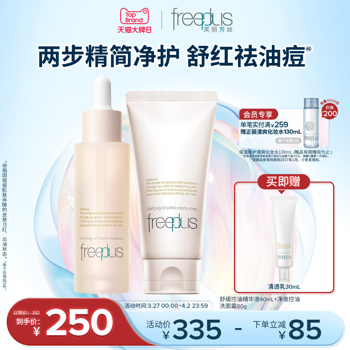 freeplus芙丽芳丝洗面奶精华舒缓控油精华油祛痘保湿洁面套装正品