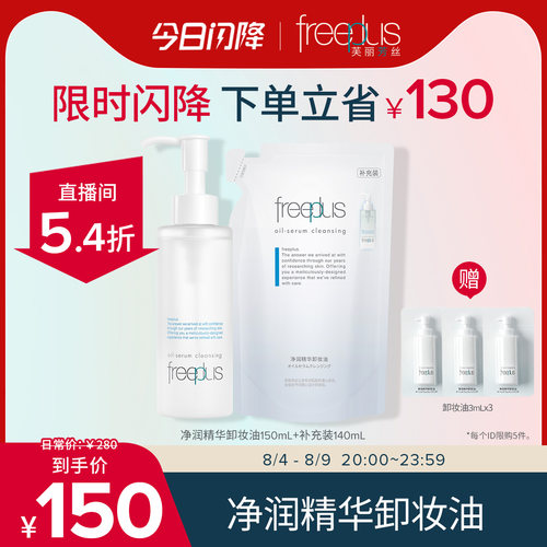 芙丽芳丝卸妆油净润精华洁肤油