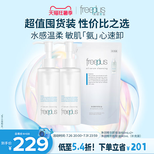 芙丽芳丝卸妆油净润氨基酸系