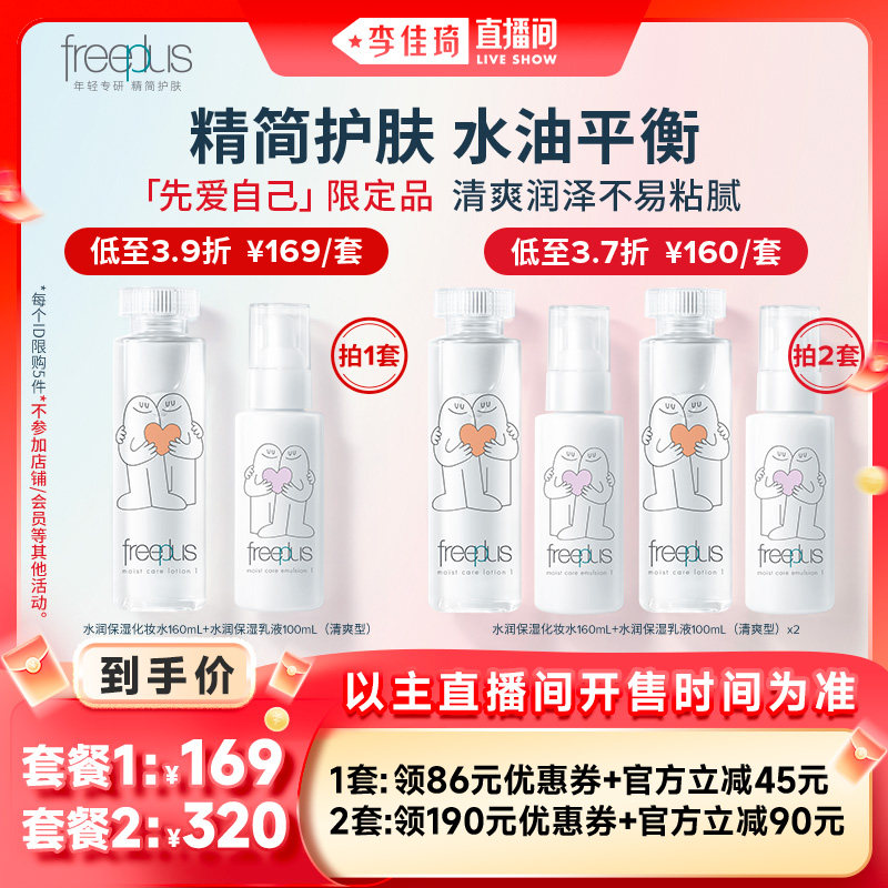 【李佳琦直播间】芙丽芳丝水乳套装化妆水乳液补水护肤品爽肤水