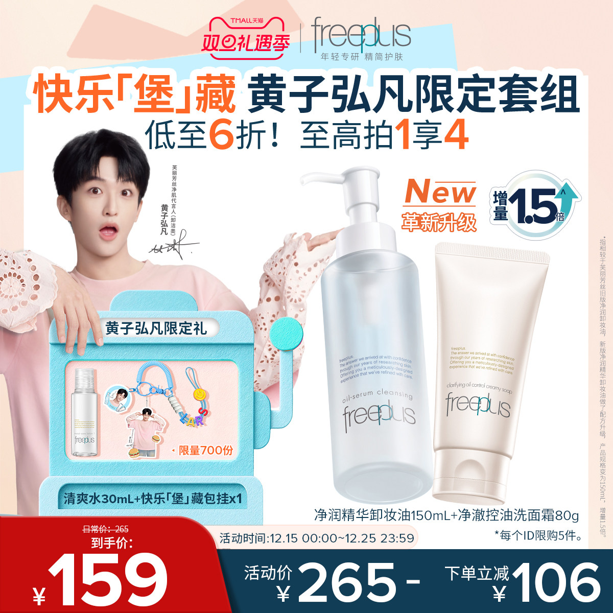 【黄子弘凡限定】芙丽芳丝洗面奶卸妆油氨基酸系控油洁面肤油套装