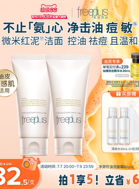 freeplus芙丽芳丝洗面奶控油祛痘微米红泥氨基酸系洁面官旗正品