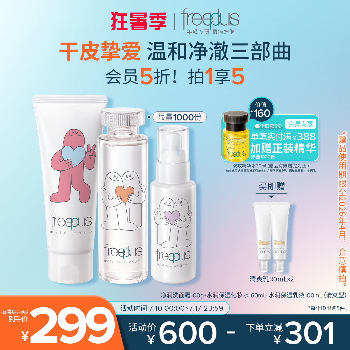 freeplus芙丽芳丝洗面奶水乳氨基酸系洁面护肤品乳液套装补水正品