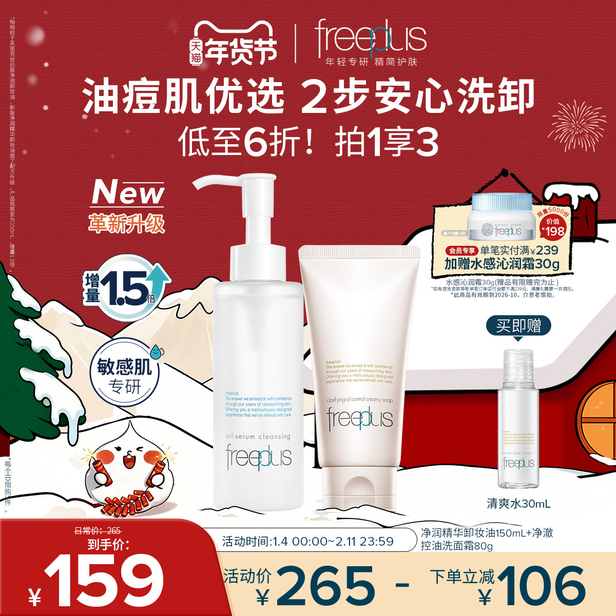 freeplus芙丽芳丝洗面奶卸妆油控油洁面祛痘修护控油卸妆清洁套装