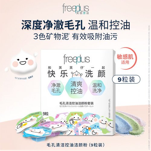 【会员内购会】freeplus芙丽芳丝洁颜粉毛孔清洁控油洗颜粉