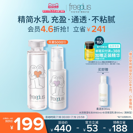 freeplus芙丽芳丝洗面奶水乳套装补水洁面护肤品化妆水乳液男女士