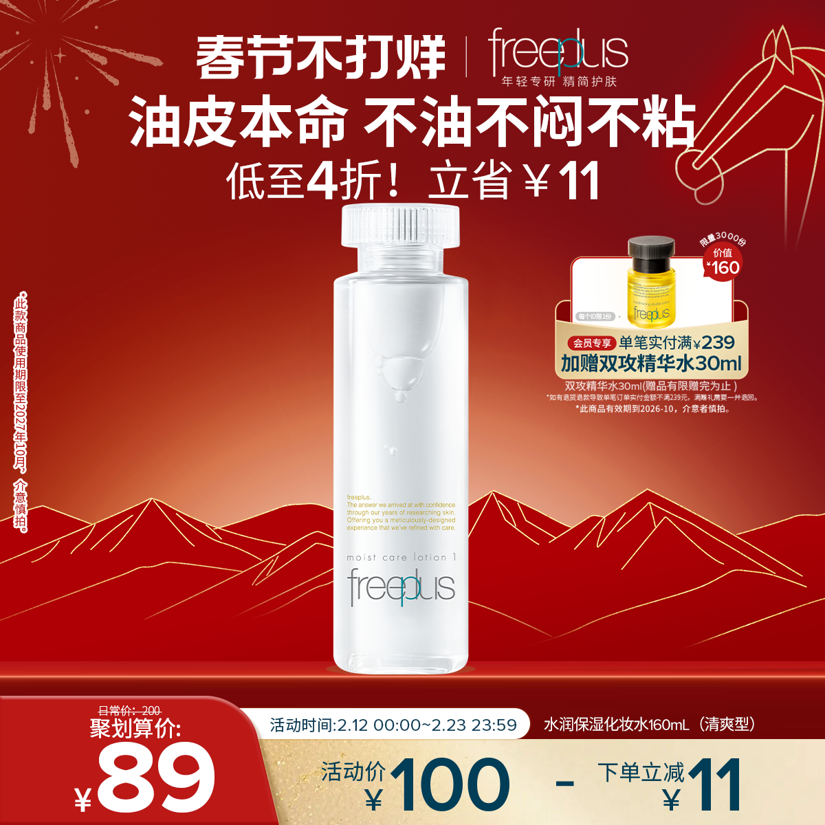 freeplus芙丽芳丝爽肤水护肤品化妆水保湿水官方旗舰正品男士女士