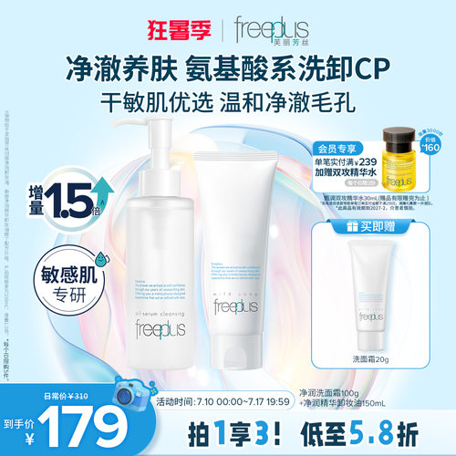 芙丽芳丝洗面奶氨基酸系卸妆油套