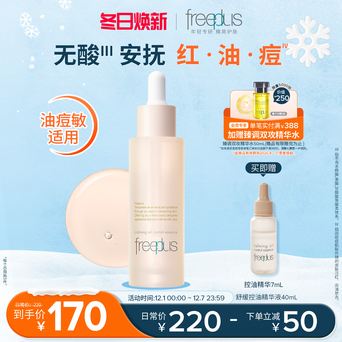 芙丽芳丝舒缓控油精华水液