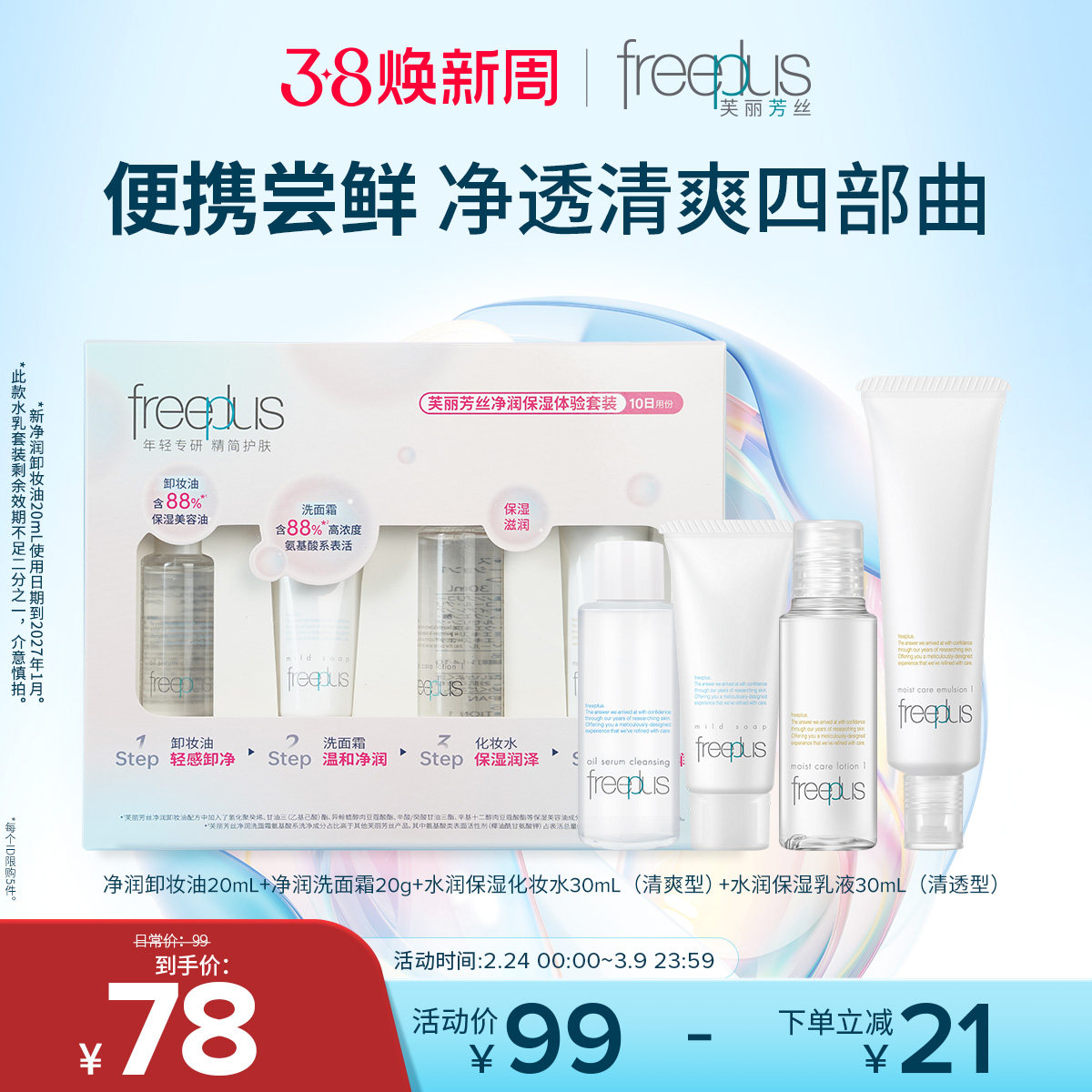 freeplus芙丽芳丝旅行套装洗面奶卸妆油迷你清爽水乳洁面便携套装