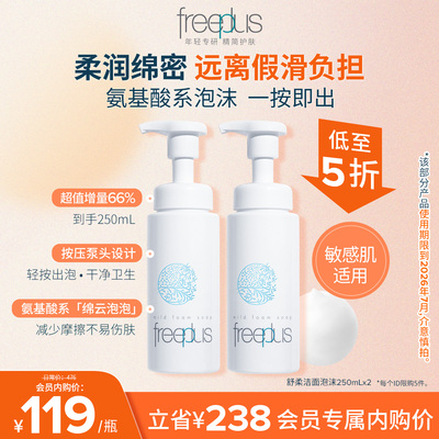 芙丽芳丝氨基酸系洗面奶泡沫洁面