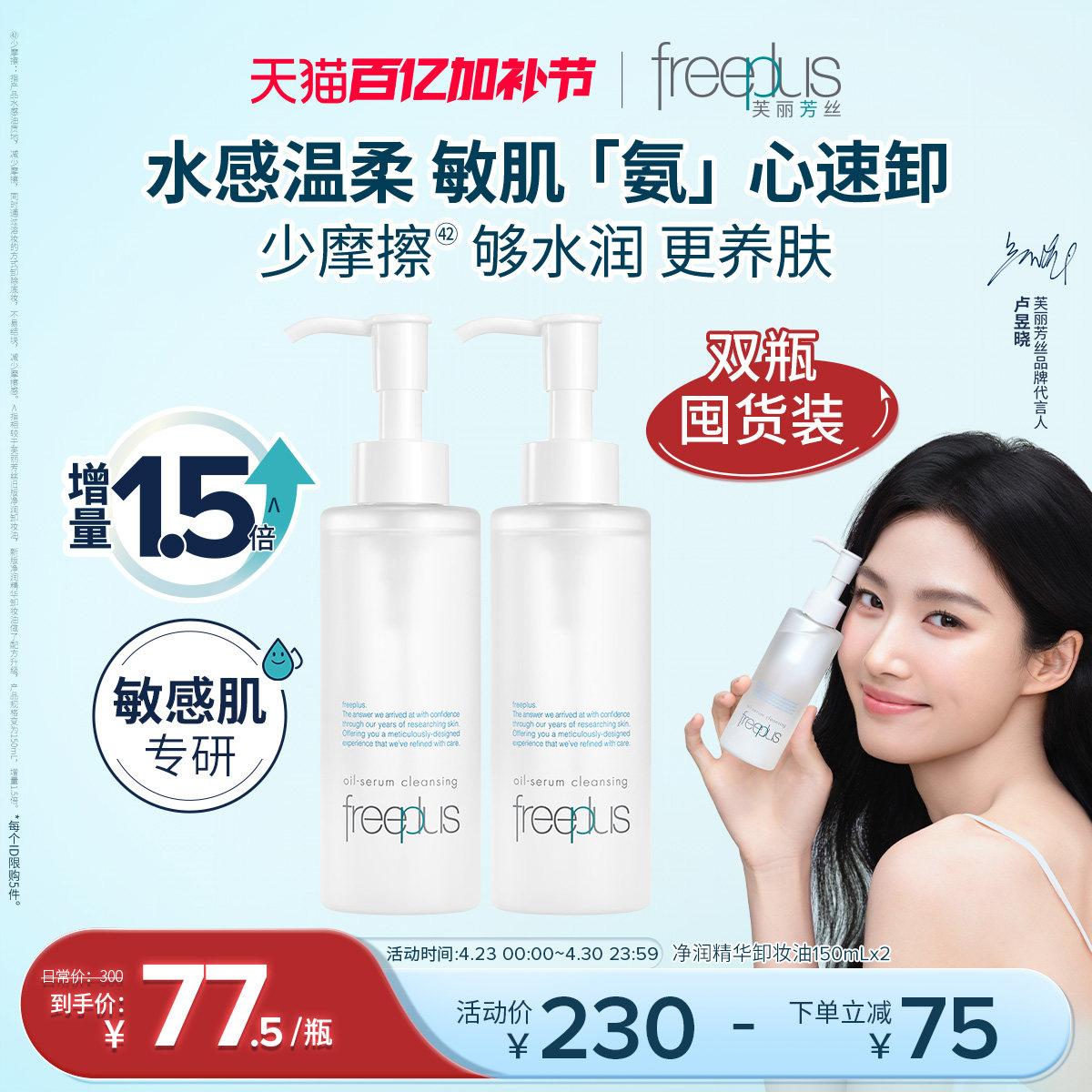 freeplus芙丽芳丝卸妆油净润氨基酸系修护舒缓洁肤油清洁官旗男女