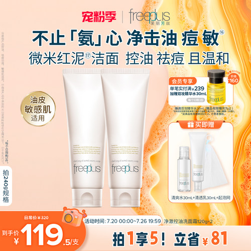 freeplus芙丽芳丝洗面奶控油祛痘微米红泥氨基酸系洁面官旗正品
