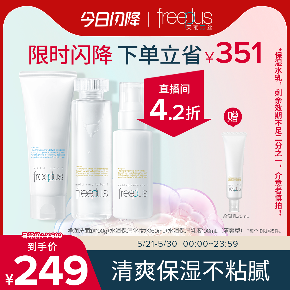 【小芙直播间专属优惠】芙丽芳丝保湿水乳液洗面奶洁面套【临期】