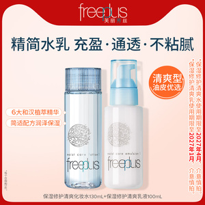 freeplus芙丽芳丝水乳保湿清爽柔润化妆水乳套装官方旗舰店正品