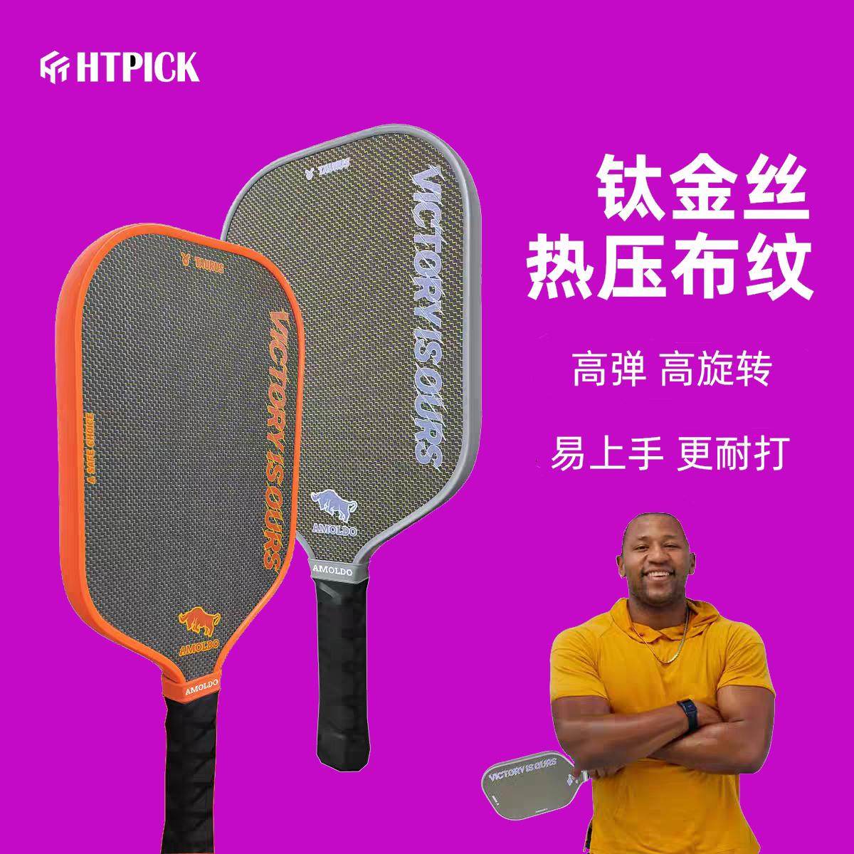 HTPICK热压钛丝匹克球拍赛事级