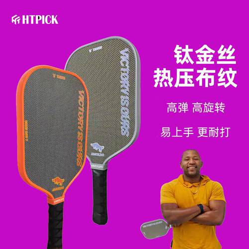 HTPICK热压钛丝匹克球拍赛事级
