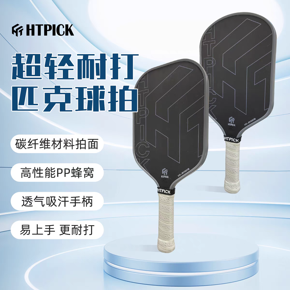 HTPICK碳纤维超轻耐打匹克球拍