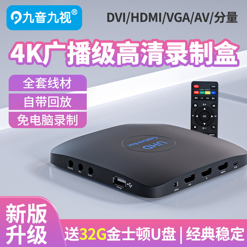 九音九视高清JS3050视频HDMI录制盒4K采集卡电视节目机顶会议录像高性价比高么？
