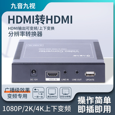 HDMI视频分辨率调节转换器1080P转2K4K变频60/50Hz低转高旋转音频