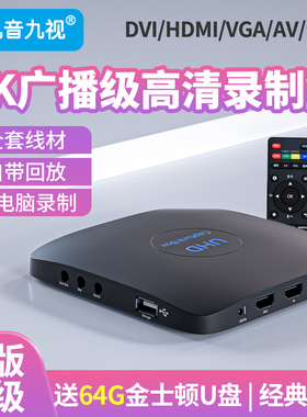 九音九视高清JS3050视频HDMI录制盒4K采集卡电视节目机顶会议录像