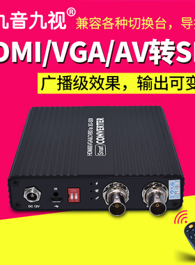 九音九视JS1230高清HDMI/AV/VGA/CVBS转SDI视频转换器导播台变频